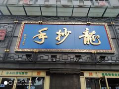 门面-龙抄手(春熙路总店)
