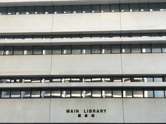 -香港大学