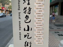 -壹阁胡羊焖饼(特色小吃街店)