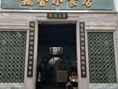 门面-飘香小食店(国平路店)