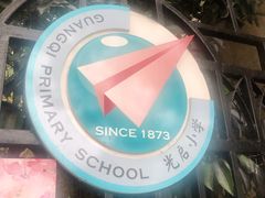 -光启小学