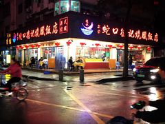 -老字号蛇口德记烧腊饭店·海鲜加工
