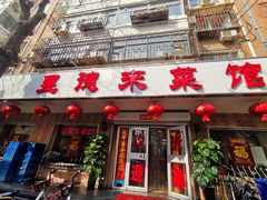 门面-昱德来·天津菜(河西店)