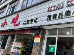 门面-李记小小吃(涪江路店)
