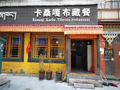 门面-卡桑嘎布藏餐吧(扎西满斋居民小区店)