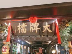 -南京大牌档(新街口德基广场店)