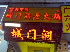 -城门洞老火锅(胜利路店)