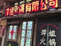 -萍姐火锅·公路夜市(南京新街口店)