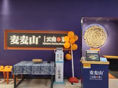 -麦麦山云南菜(复地活力城店)