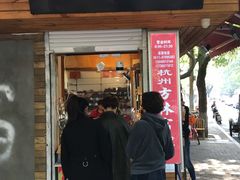 门面-方林富炒货店(西溪路78号本人店)