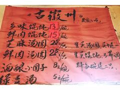 -古徽州馄饨店(宝安路店)