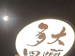 -古都历食南京菜·烤鸭·鸭血粉丝·汤包(南京博物院店)