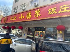 -北京小肠陈饭庄(方庄店)