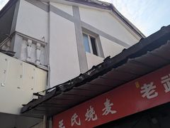 -王氏烧麦大骨汤水饺