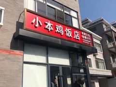 门面-小本鸡饭店(滨江白马湖店)