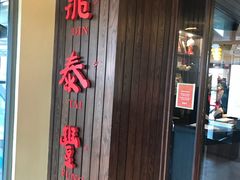 -鼎泰丰(Bellevue Square)