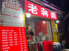 门面-老蒋面(南坪店)