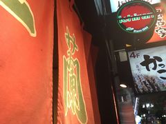 -一蘭拉面(新宿中央东口店)