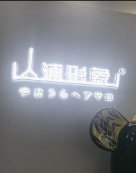 点击看大图 -山浦形象烫染