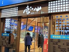 -唐八仙生煎(东鱼坊店)