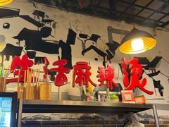 -巴渝老街印象生活麻辣烫(华宇·北城中央汇店)
