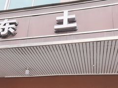 -衡东土菜馆(天际绿洲店)