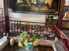 -耿福兴(凤凰美食街店)