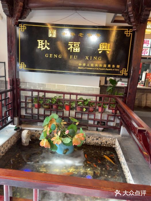 耿福兴(凤凰美食街店)图片