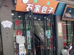 门面-石家包子(大学习巷店)