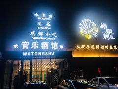 门面-龙咏记四季家福烤鸭中餐厅(滨湖店)
