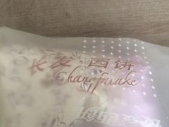 -长发西饼(临顿路店)