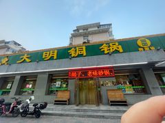 -大明铜锅·烤涮坊·烧烤(总店)