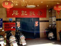 -腰记饭店(龙源路店)