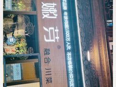 门面-嫩芽·重庆菜馆(十八梯露台观景店)