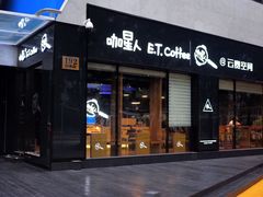 门面-咖星人E·T coffee·云赛空间