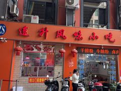 -南宁市连升风味小吃店