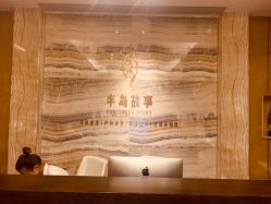-半岛故事·法儿曼·indiba美学中心