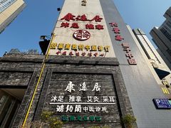 -康逸居·始于2002(海安店)