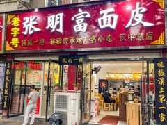 -张明富面皮店(东大街店)