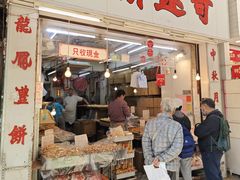 -奇趣饼家