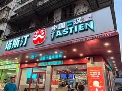 -塔斯汀中国汉堡(长平路店)