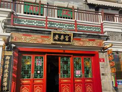 -富华斋饽饽铺·宫廷糕点·伴手礼(护国新天地店)