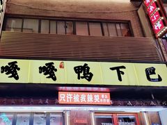 -嘎嘎鸭下巴·爆辣干锅(明教寺店)