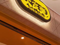 -大家乐(深圳海岸城店)