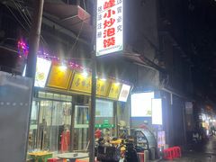 -清真馬峰小炒泡饃