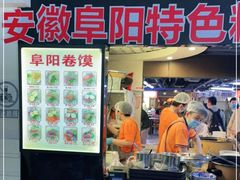 -安徽阜阳卷馍(西单店)