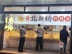 -北新桥烤鱿鱼