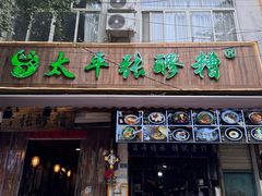 -张醪糟(街子店)