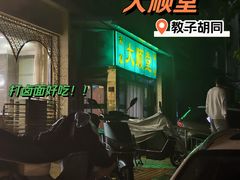 -大顺堂食府(牛街店)