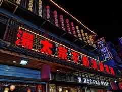 门面-湯太宗不翻湯